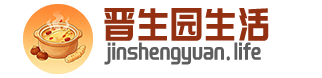 晋生园生活